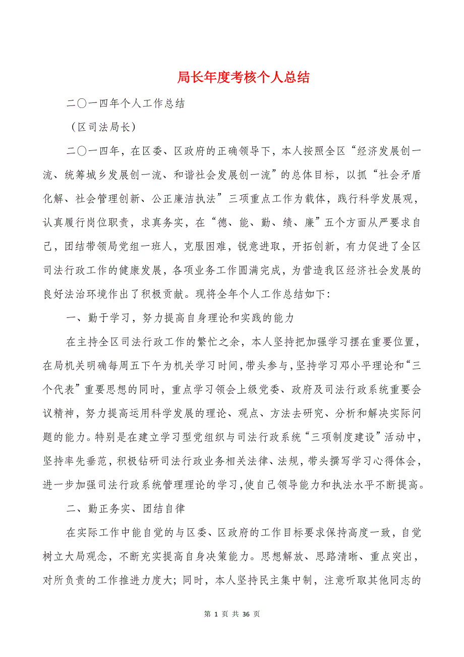 局长年度考核个人总结与局领导个人工作总结汇编_第1页