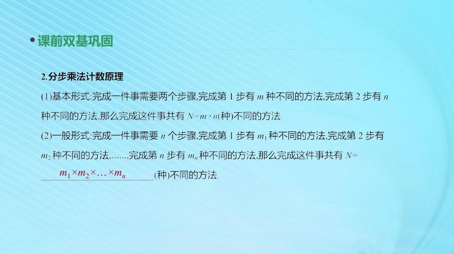 2020版高考数学复习第九单元第49讲分类加法计数原理与分步乘法计数原理课件理新人教A版_第3页