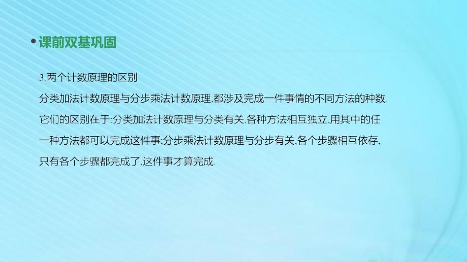 2020版高考数学复习第九单元第49讲分类加法计数原理与分步乘法计数原理课件理新人教A版_第4页