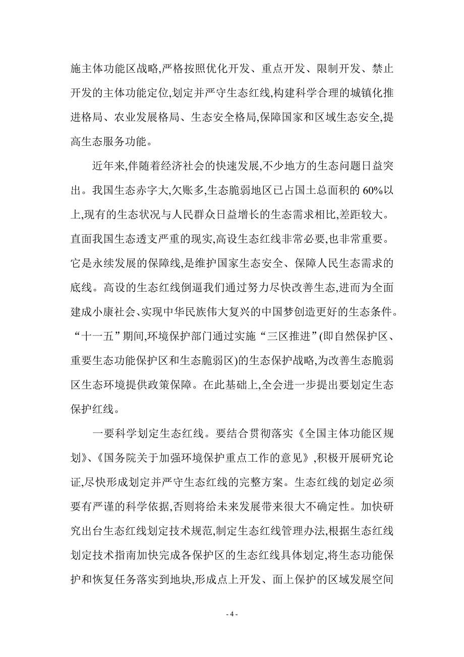 用制度保护好生态环境_第4页