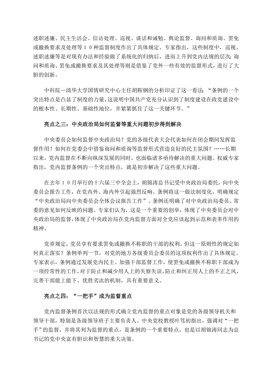 透视党内监督条例八大亮点_第2页