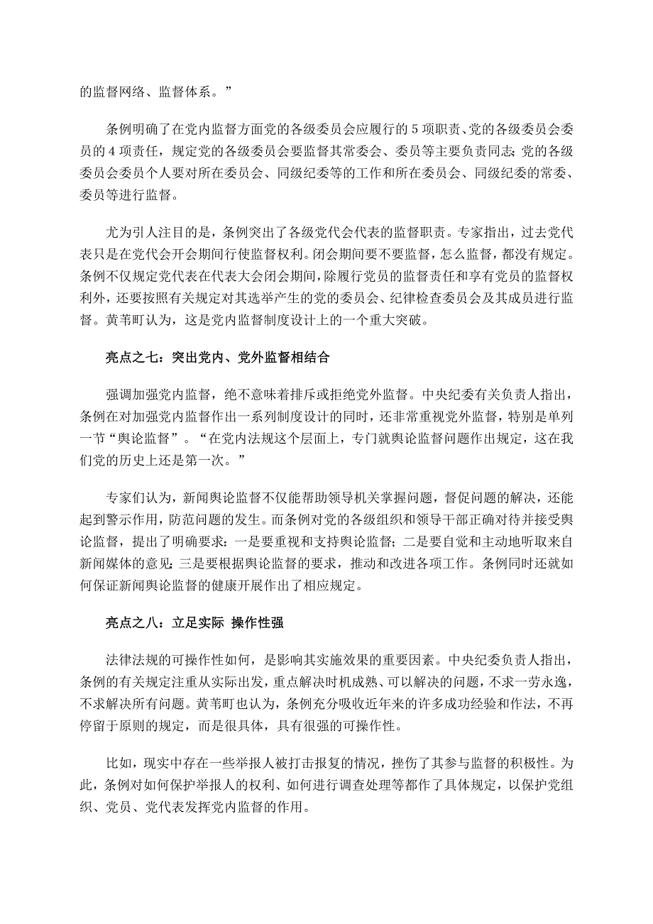 透视党内监督条例八大亮点_第4页