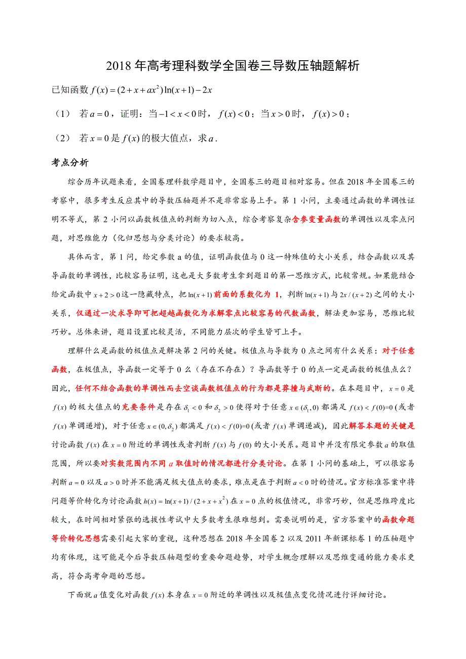 2018年高考理科数学全国卷三导数压轴题解析.pdf_第1页