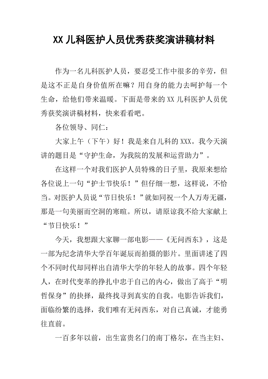 xx儿科医护人员优秀获奖演讲稿材料_第1页