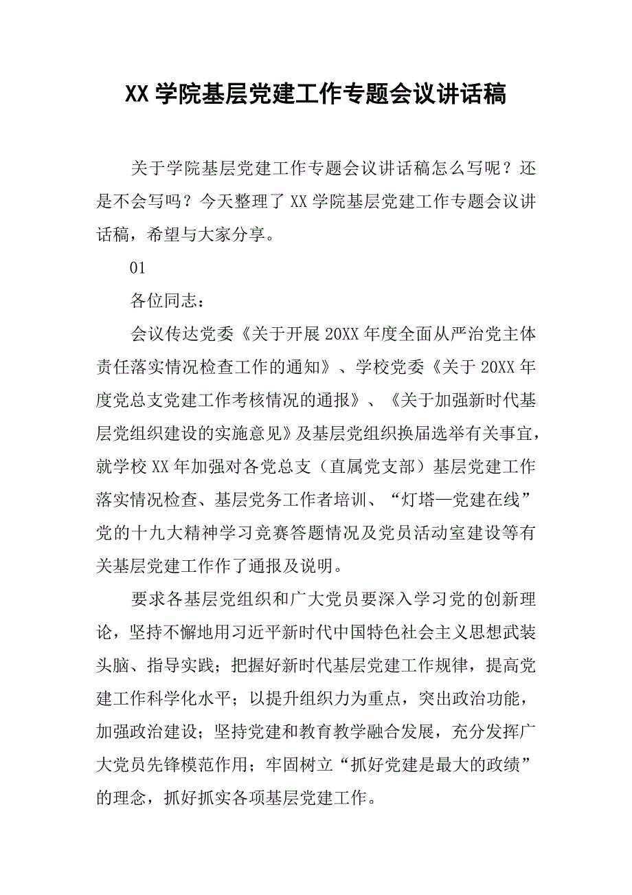 xx学院基层党建工作专题会议讲话稿_第1页