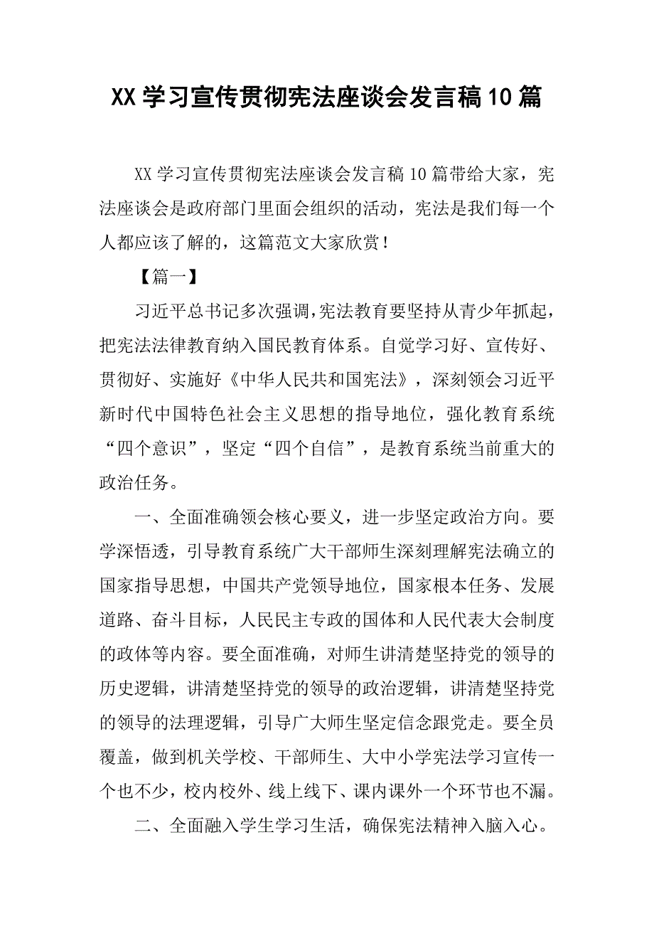 xx学习宣传贯彻宪法座谈会发言稿10篇_第1页