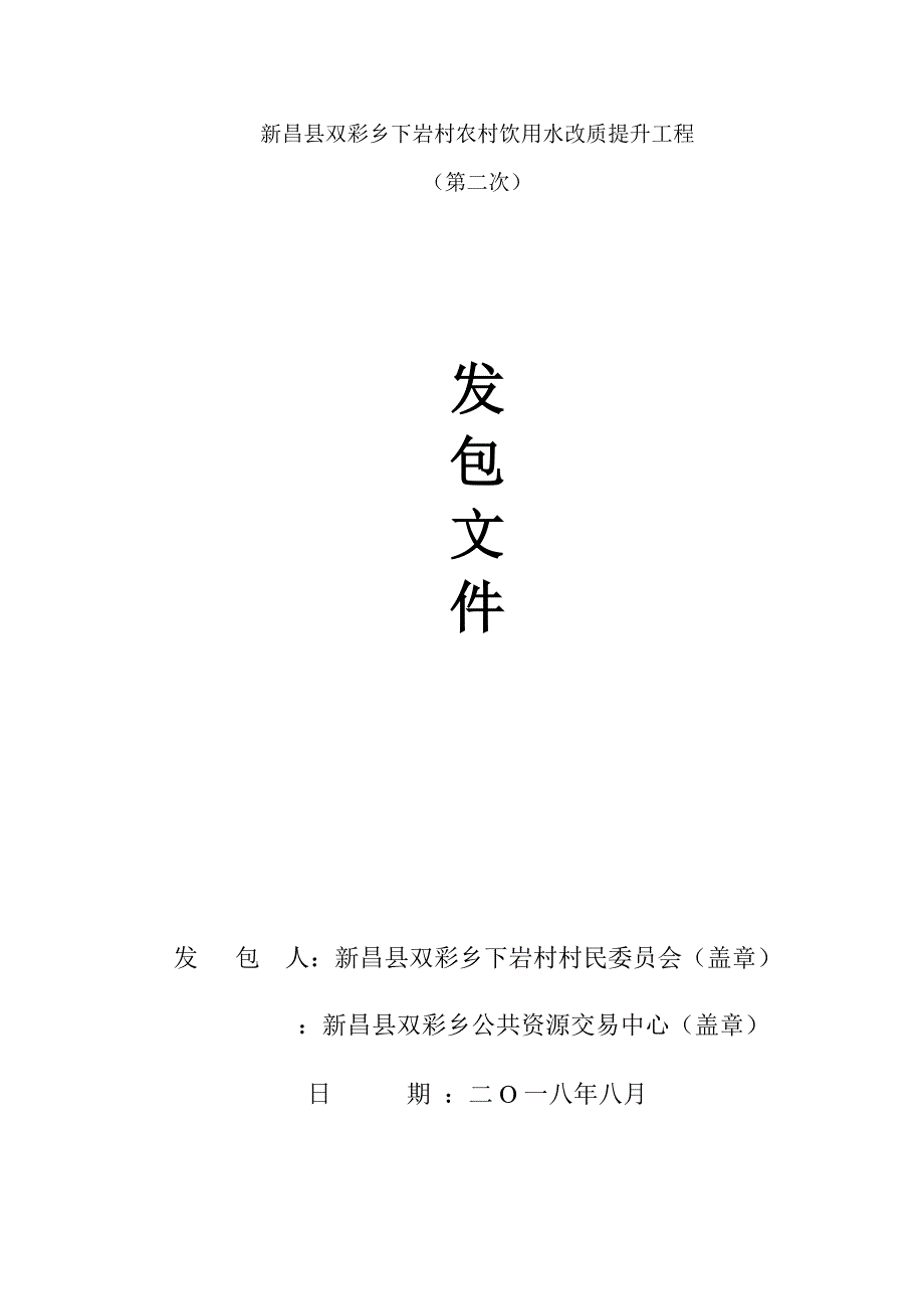 新昌双彩乡下岩村农村饮用水改质提升工程_第1页