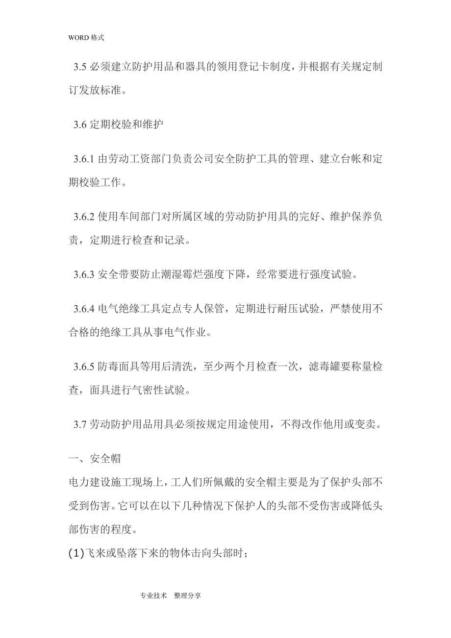 安全物资供应单位与施工人员个人安全防护用品管理制度汇编6_第5页