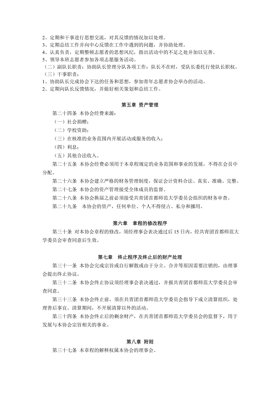 首都师范大学青年志愿者协会章程_第4页