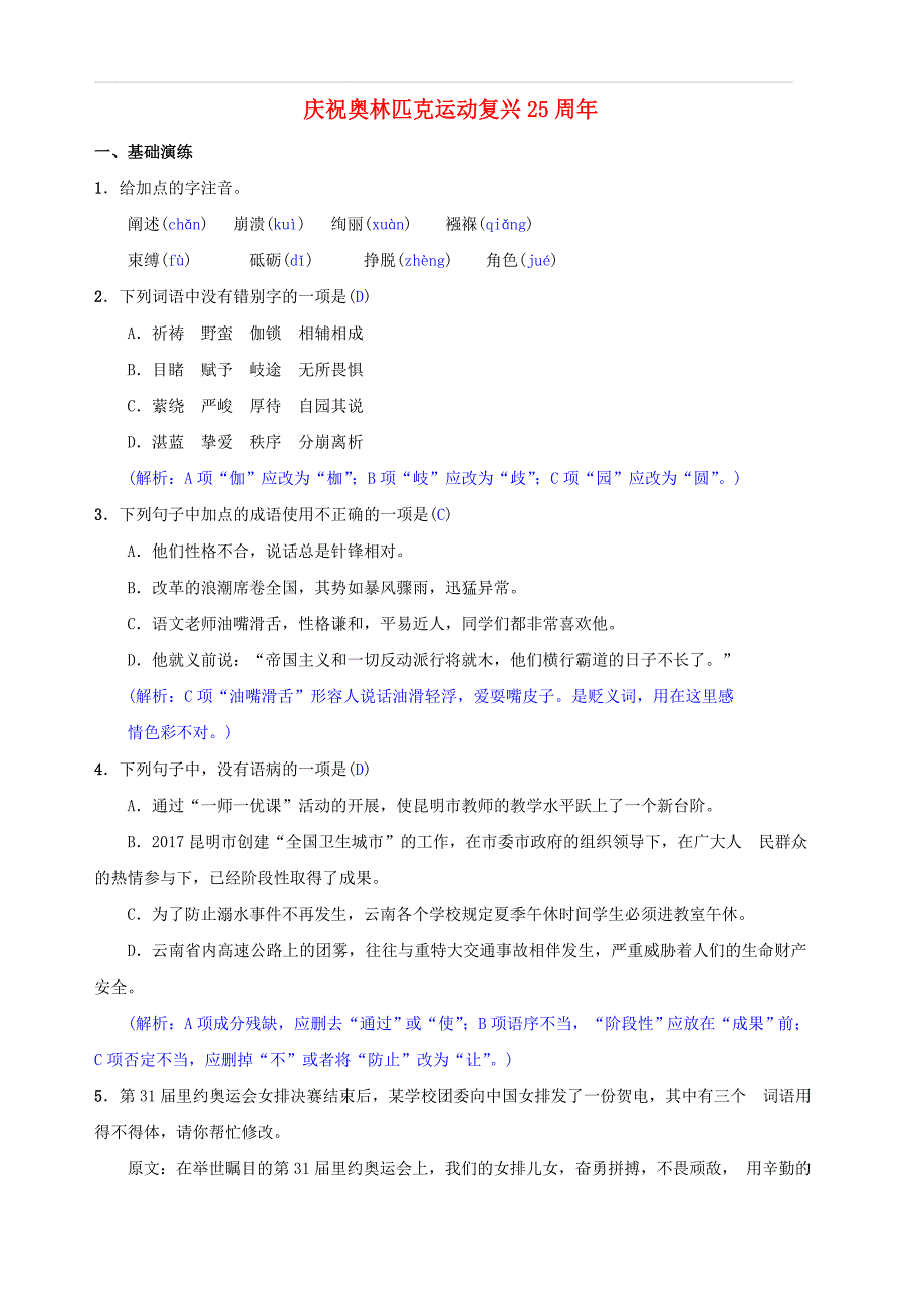 八年级语文下册第四单元16庆祝奥林匹克运动复兴25周年同步测练新人教版_第1页