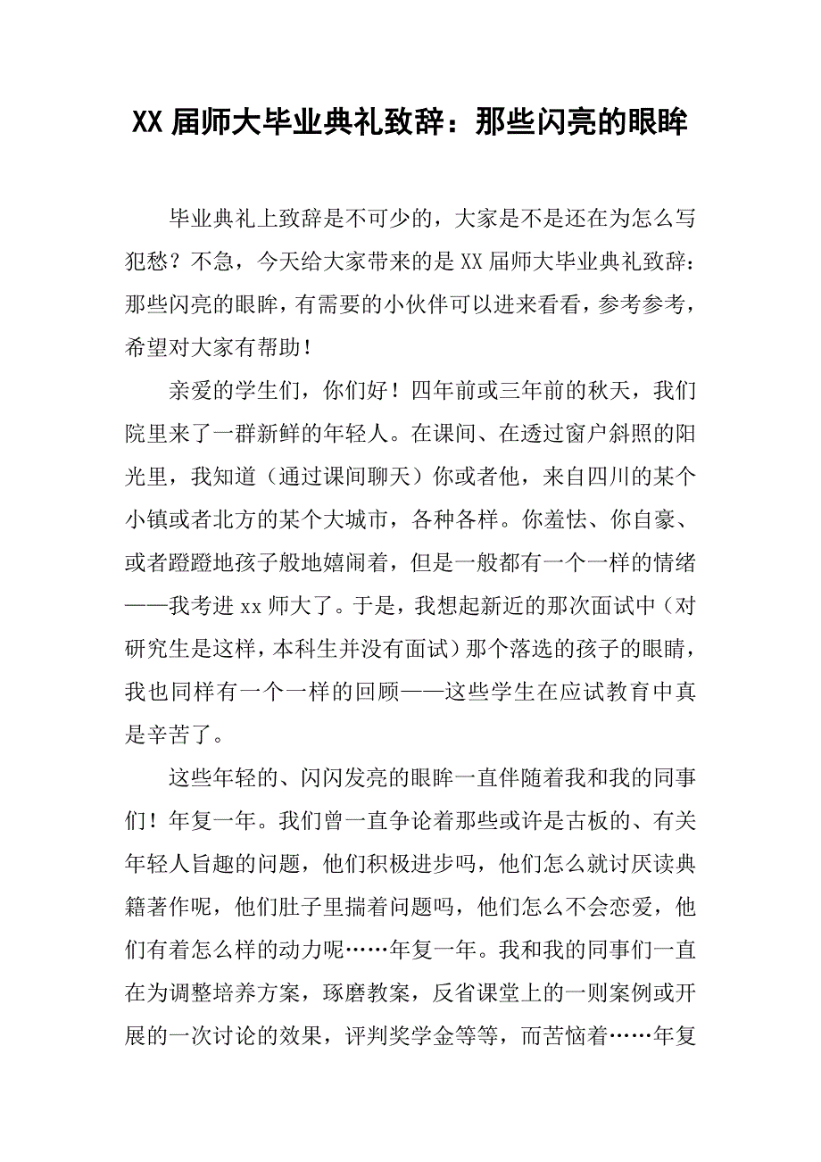 xx届师大毕业典礼致辞：那些闪亮的眼眸_第1页