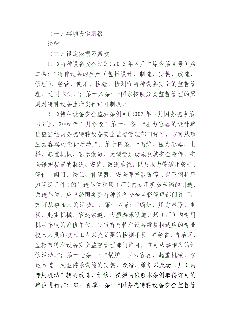 特种设备生产(设计、制造、安装、改造、修理)许可_第2页