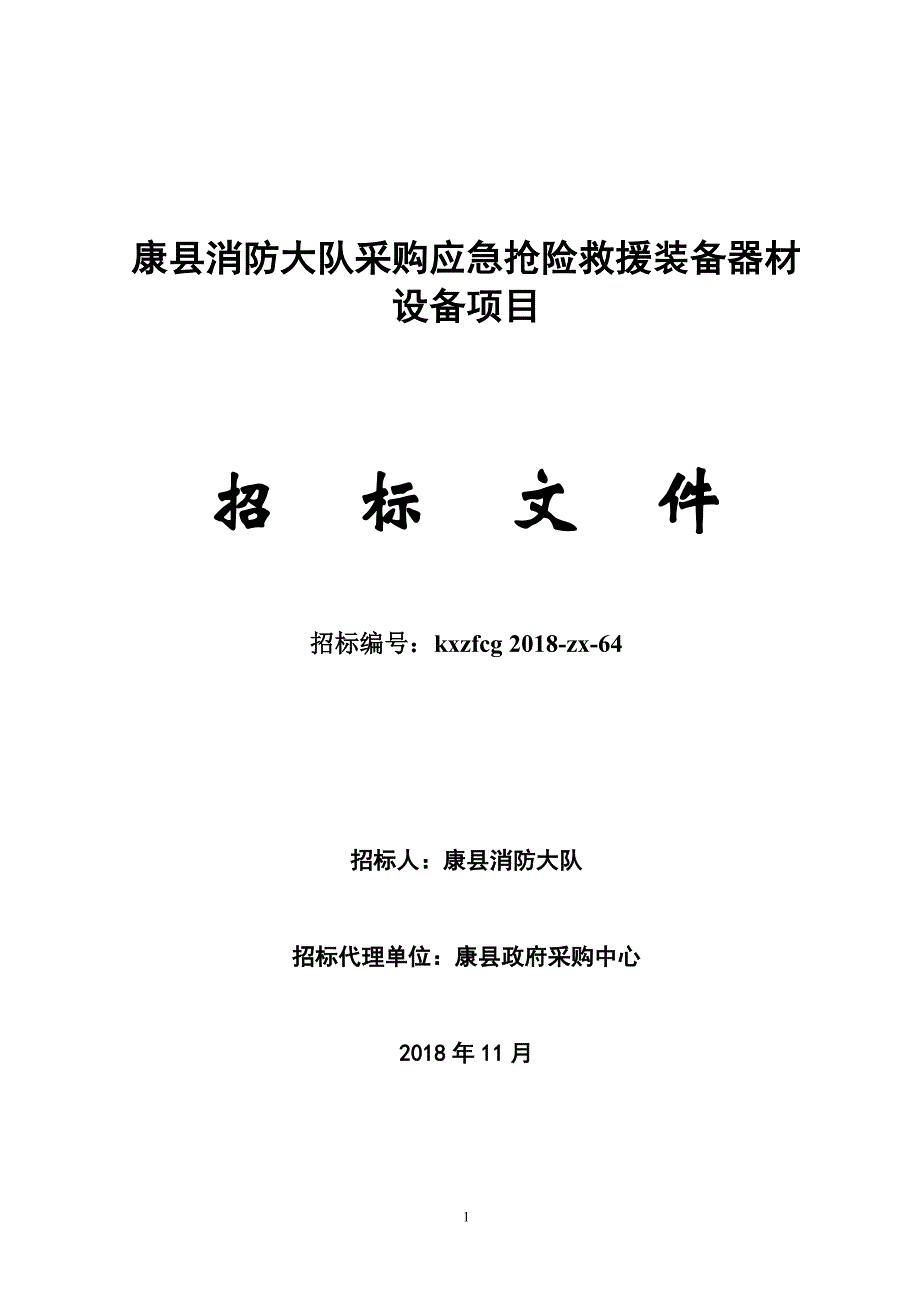 康消防大队采购应急抢险救援装备器材_第1页