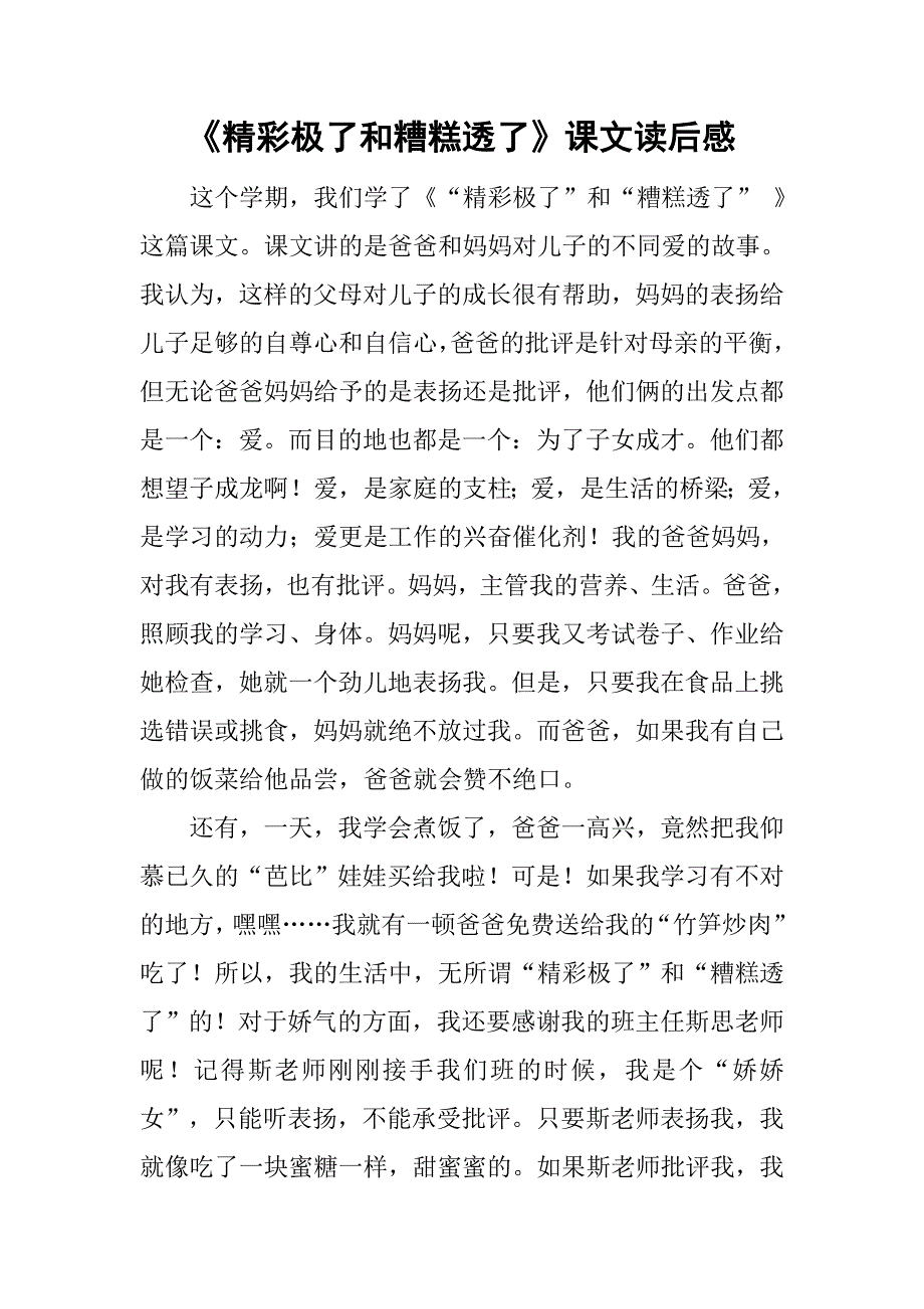 《精彩极了和糟糕透了》课文读后感_第1页