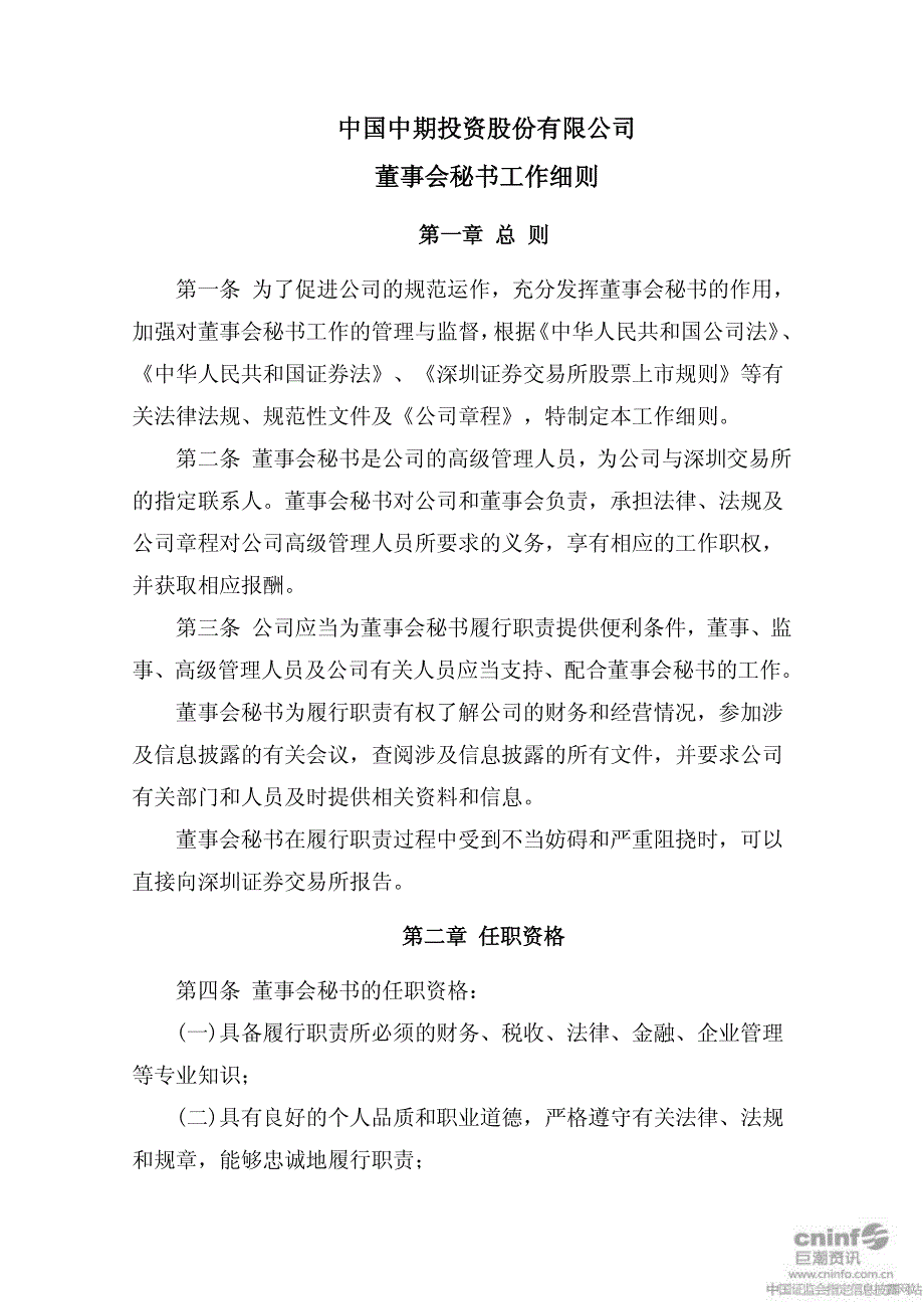 某投资公司董事会秘书工作细则_第1页