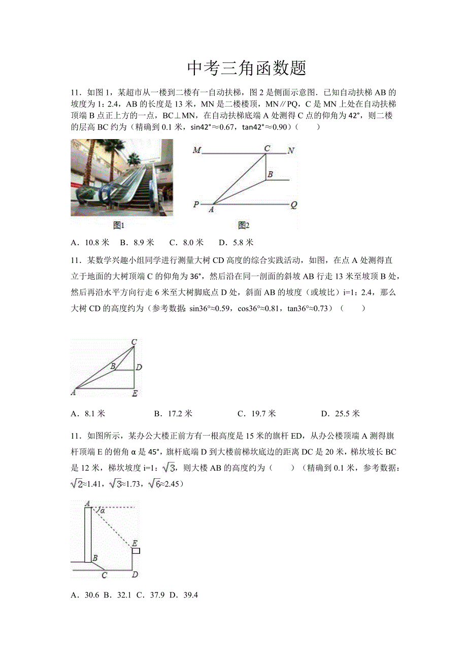 中考三角函数题.doc_第1页