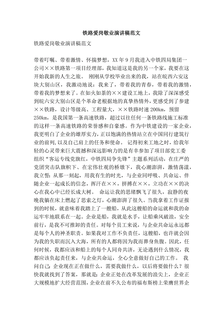 铁路爱岗敬业演讲稿范文(精简篇）_第1页