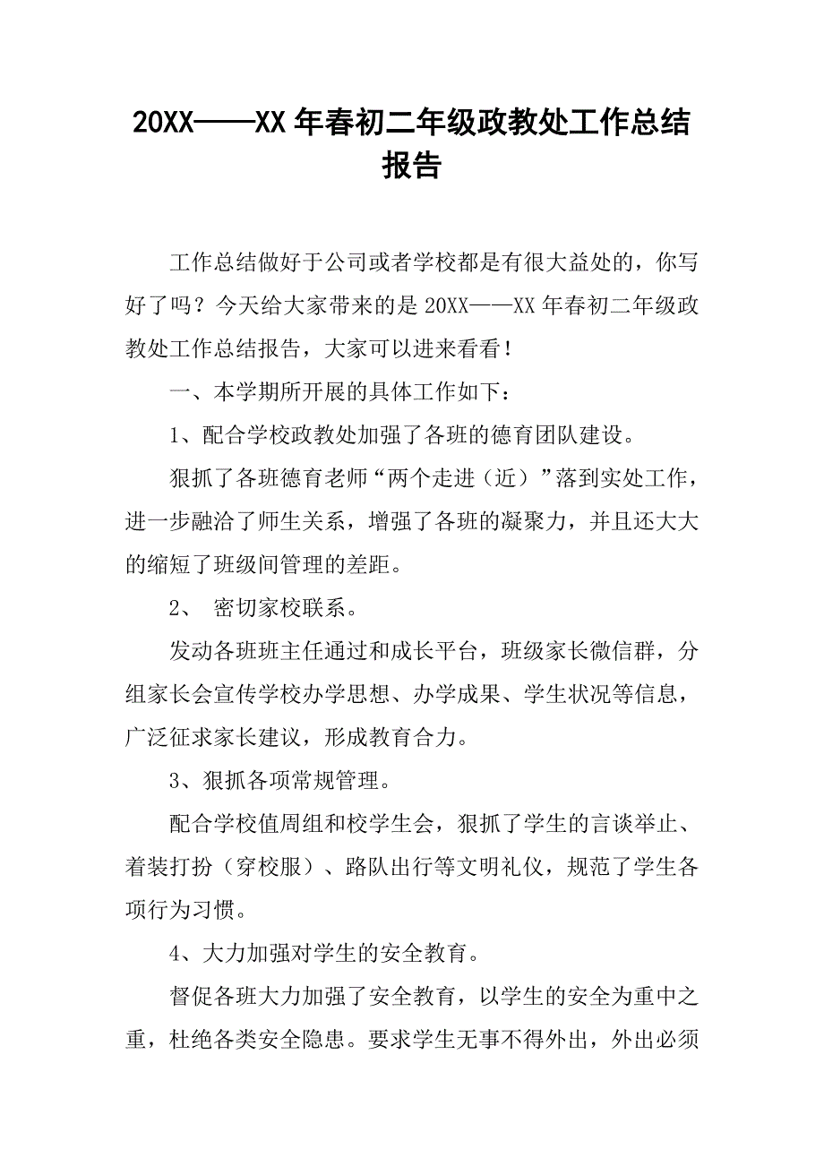 20xx——xx年春初二年级政教处工作总结报告_第1页