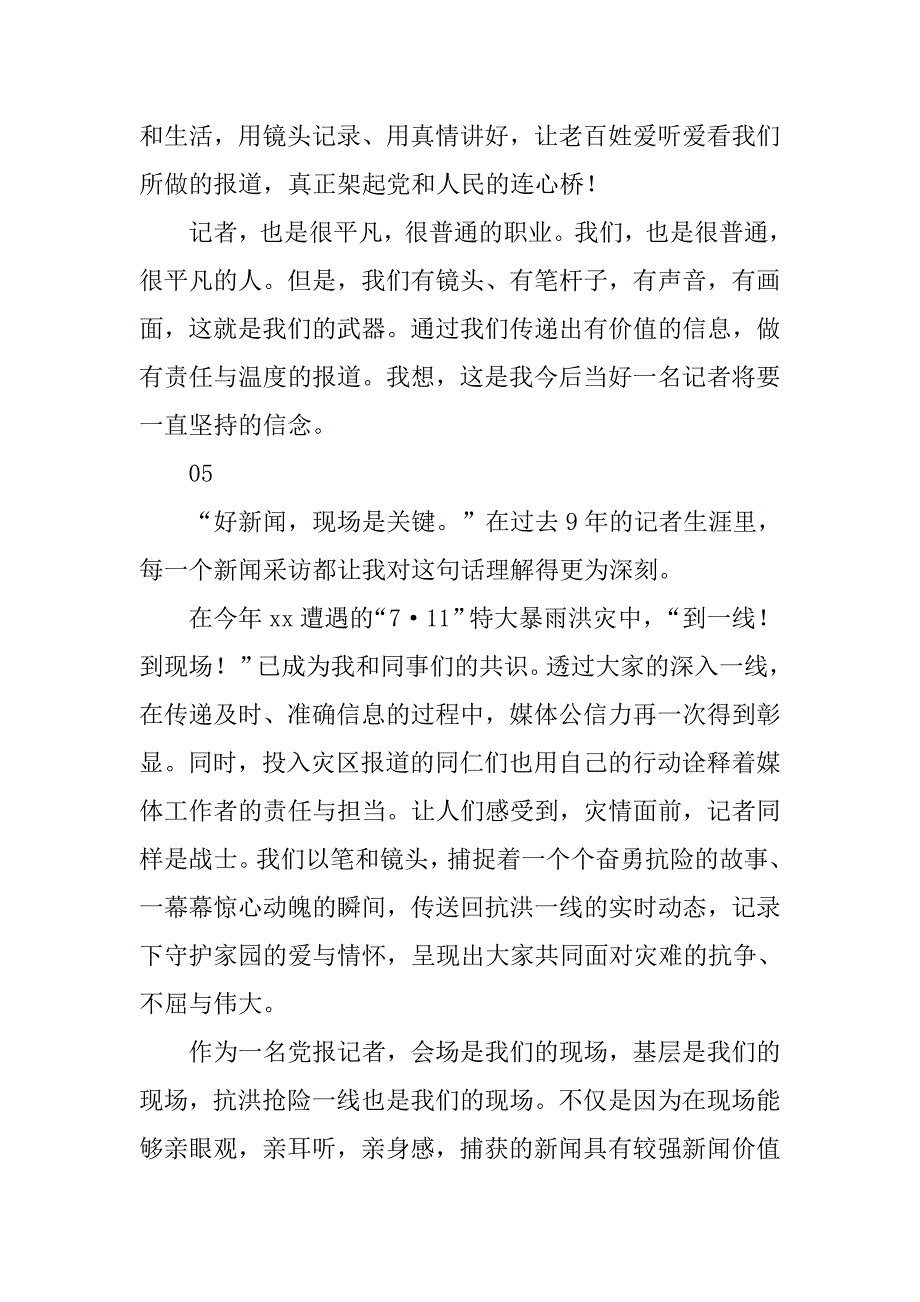 xx好记者讲好故事演讲稿5篇_第4页