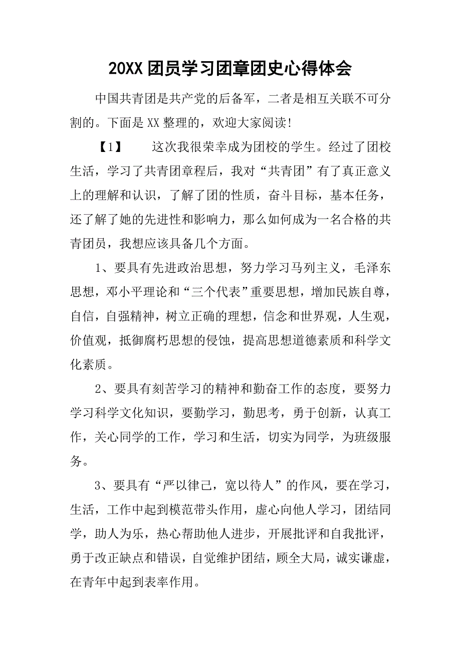 20xx团员学习团章团史心得体会_第1页