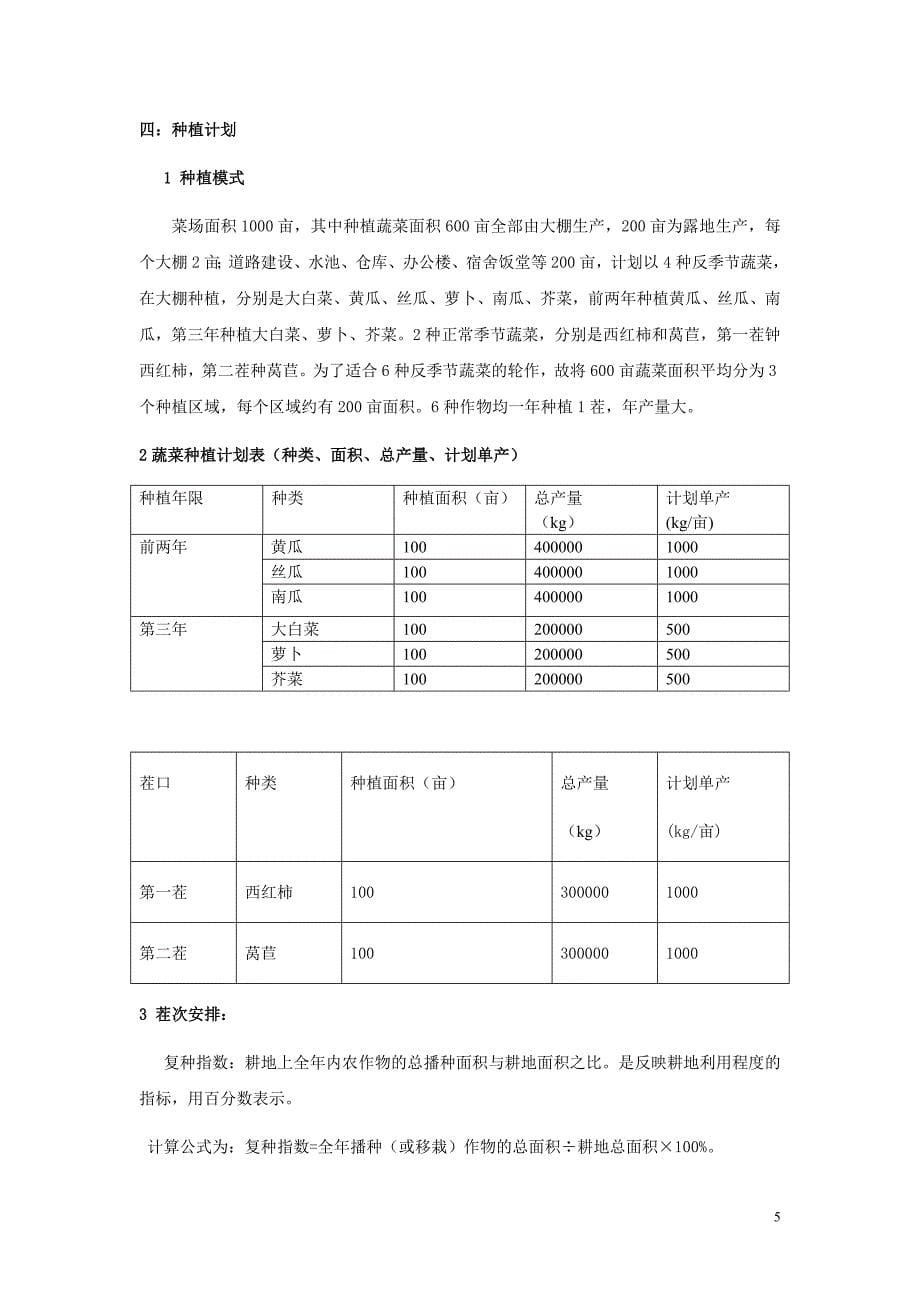 蔬菜基地种植计划(最新整理by阿拉蕾)_第5页