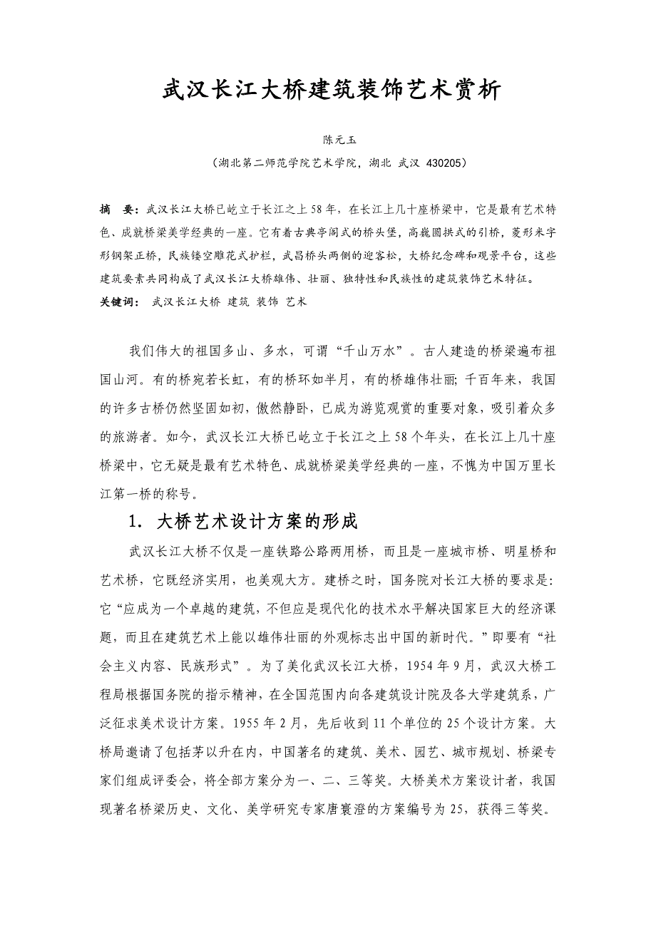 武汉长江大桥的艺术-(1)分析_第1页