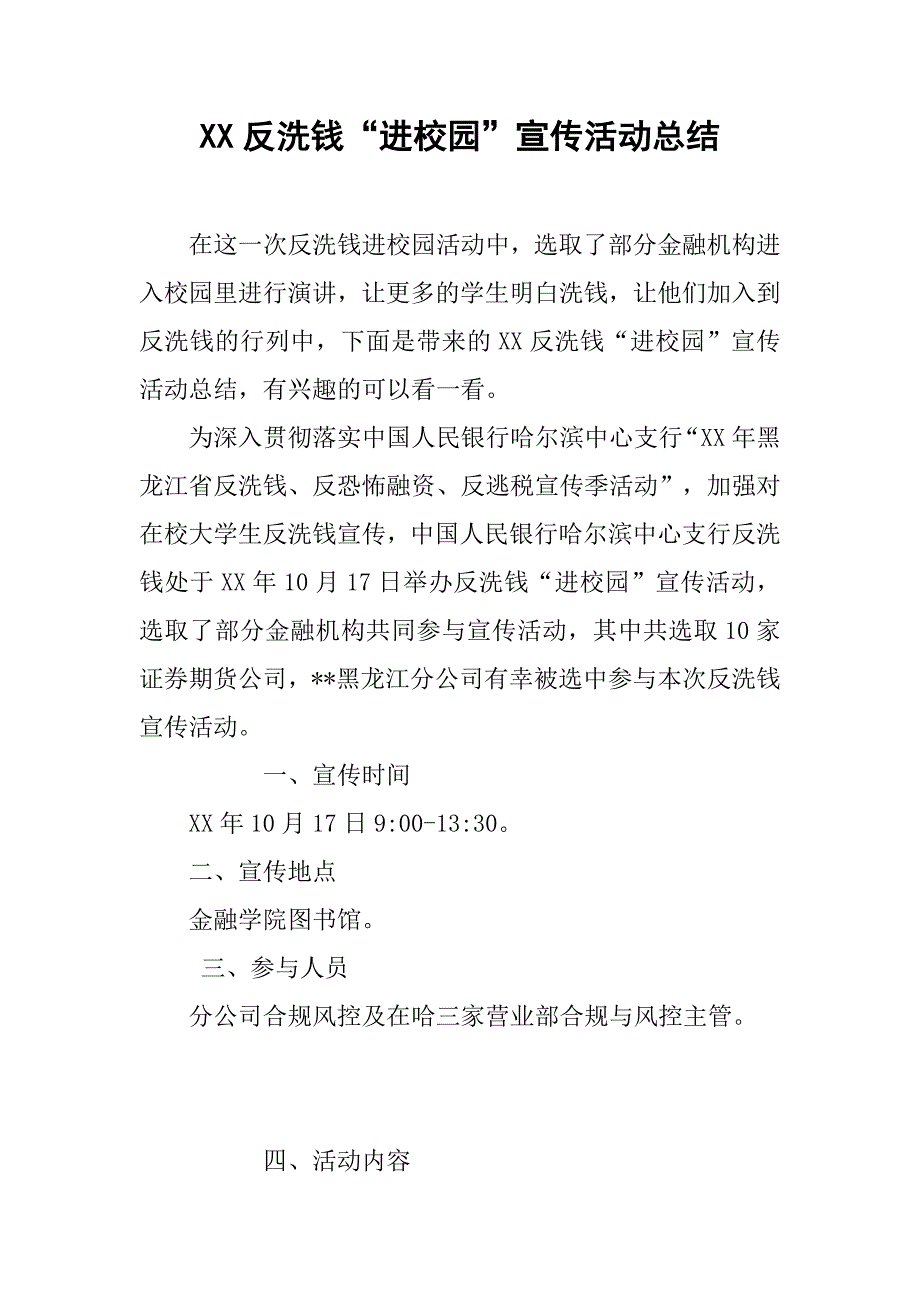 xx反洗钱“进校园”宣传活动总结_第1页