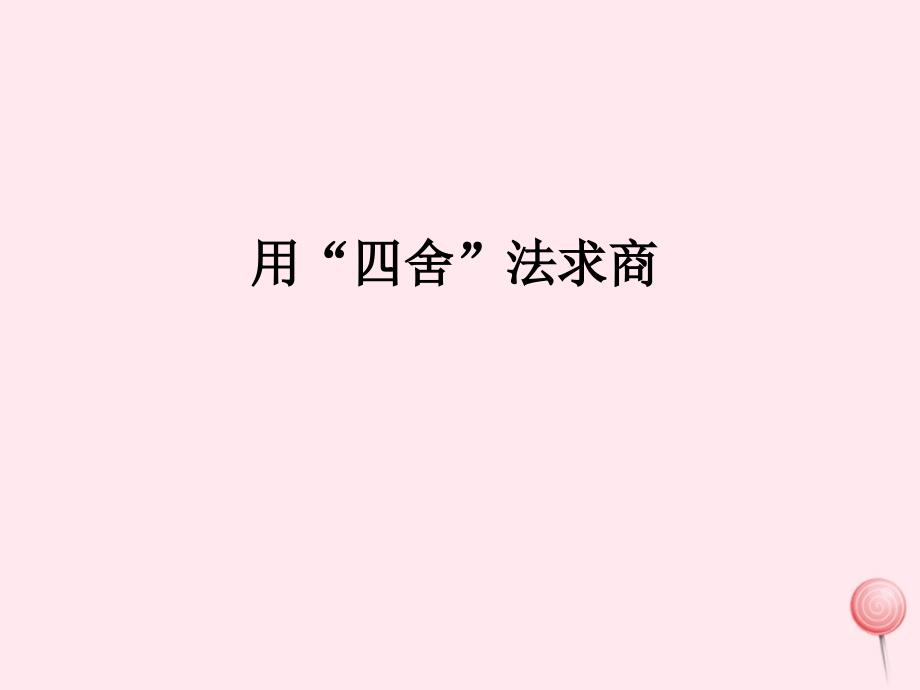 四年级数学上册6除数是两位数的除法用四舍法求商课件新人教版_第1页