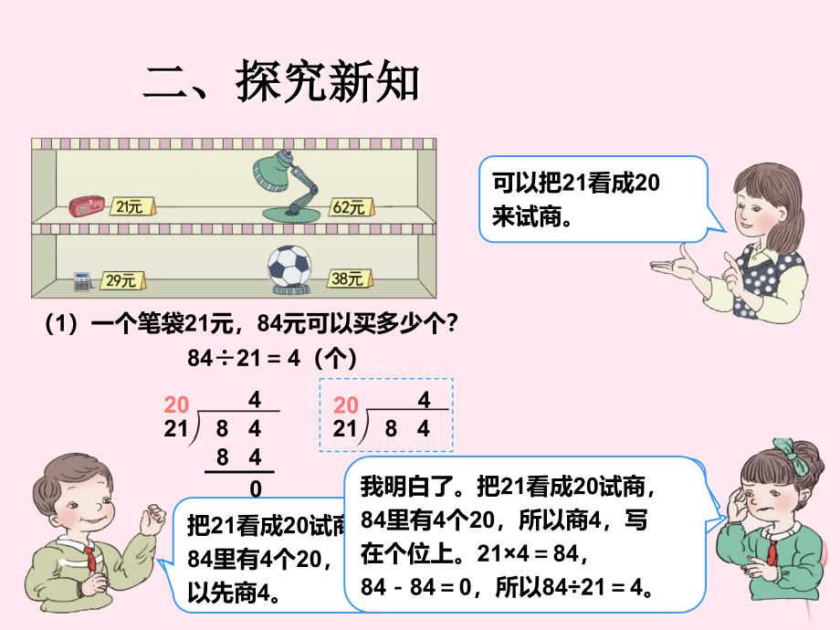 四年级数学上册6除数是两位数的除法用四舍法求商课件新人教版_第4页