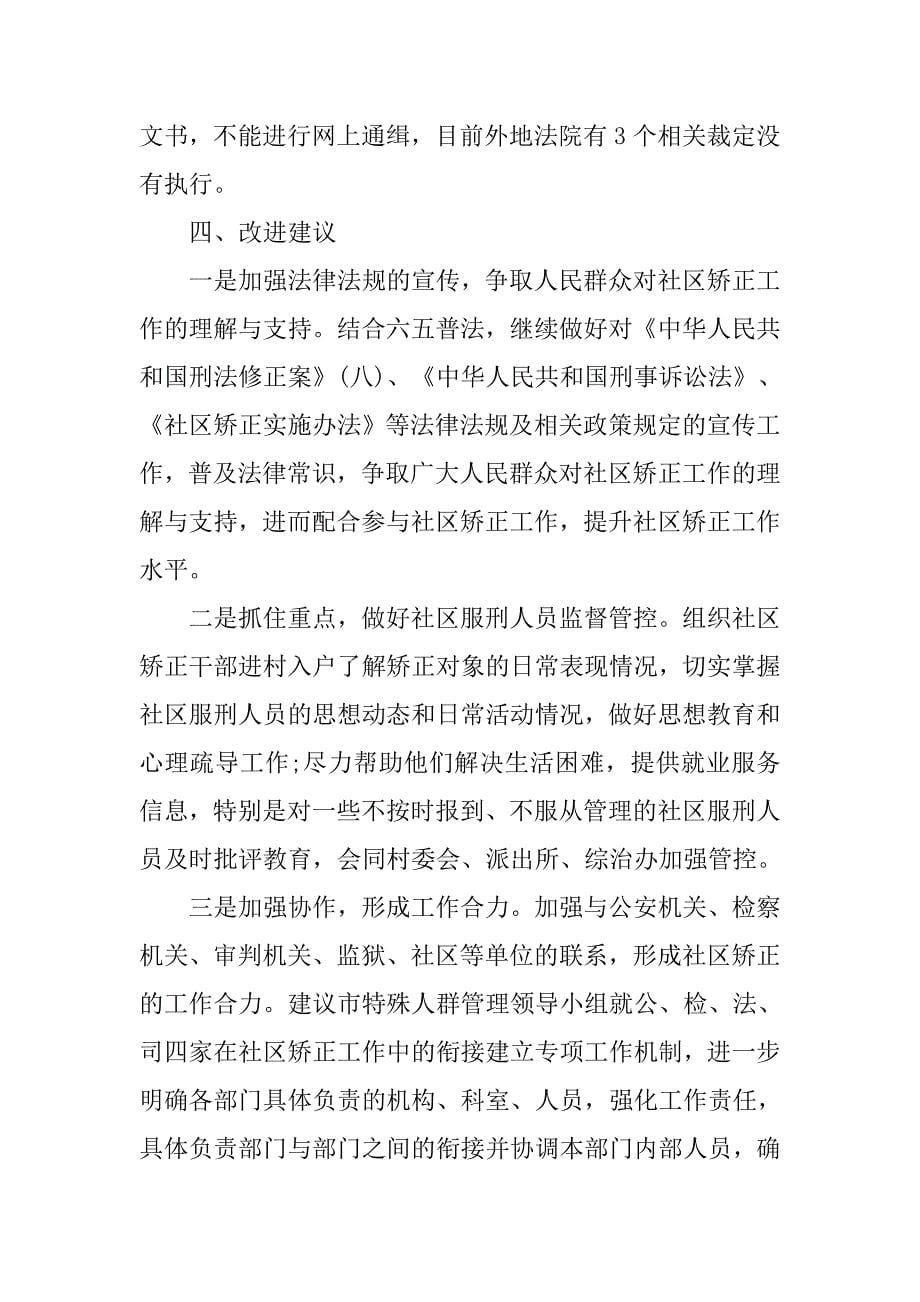 20xx组织社会力量参与社区矫正调研报告_第5页