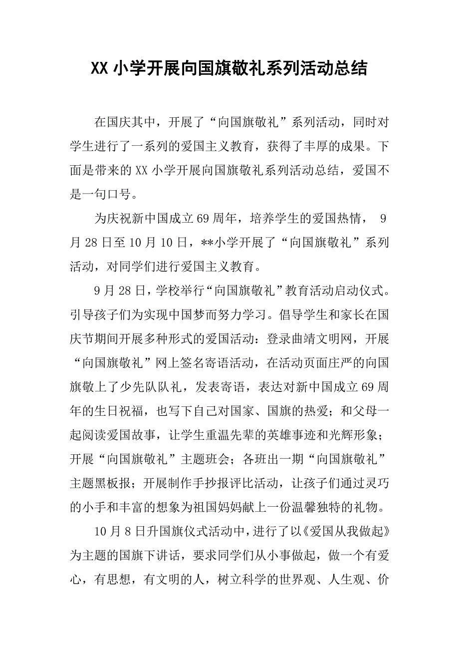 xx小学开展向国旗敬礼系列活动总结_第1页