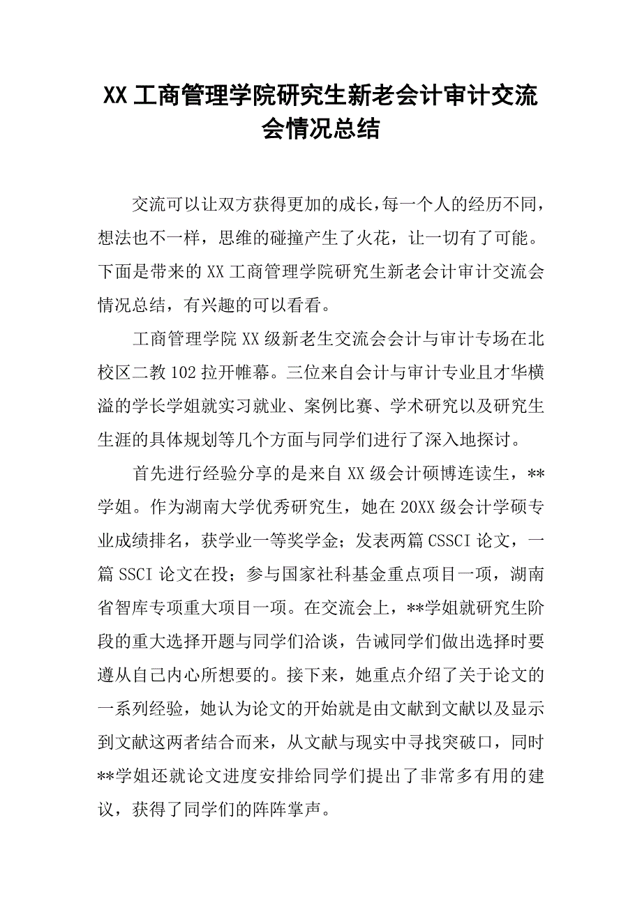 xx工商管理学院研究生新老会计审计交流会情况总结_第1页