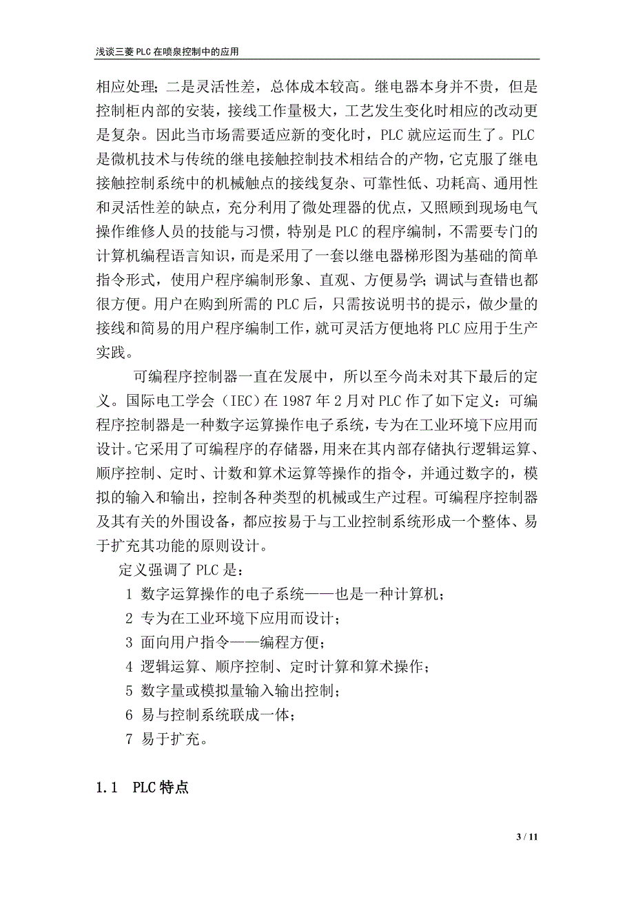 浅谈三菱PLC在喷泉控制中的应用(正文)_第3页