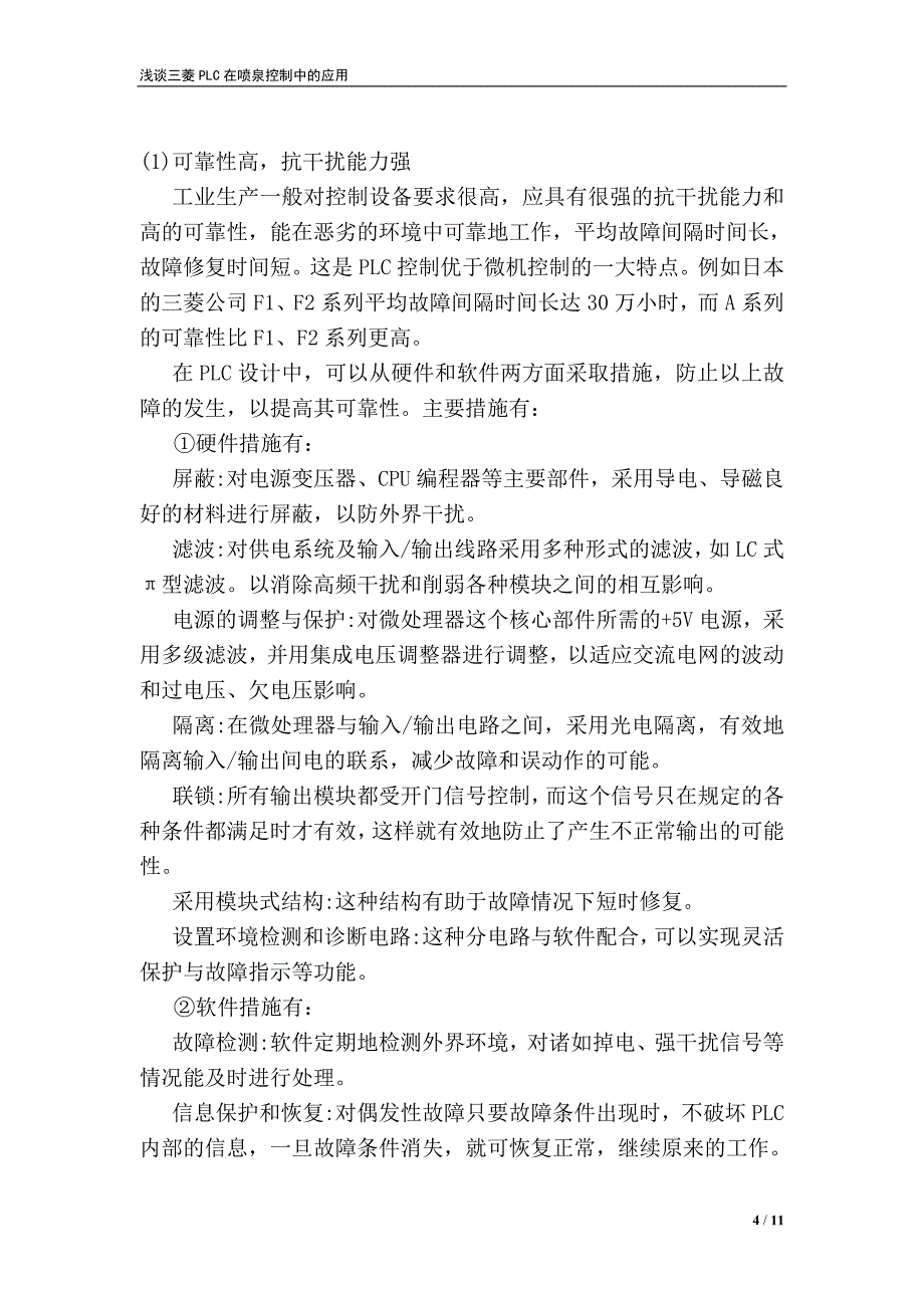 浅谈三菱PLC在喷泉控制中的应用(正文)_第4页