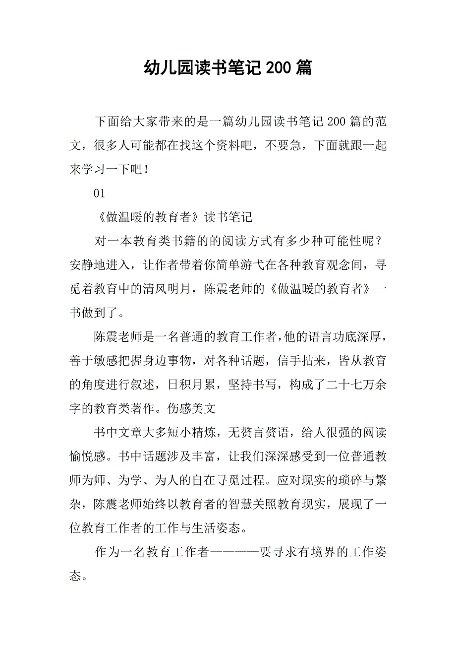 幼儿园读书笔记200篇_第1页