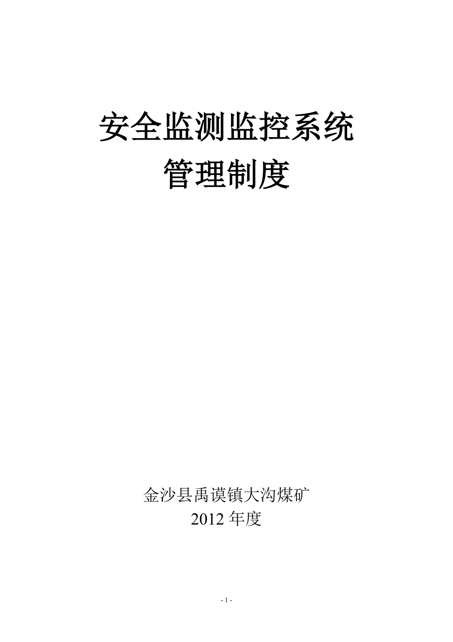 煤矿安全监控系统管理制度汇编(1)_第1页