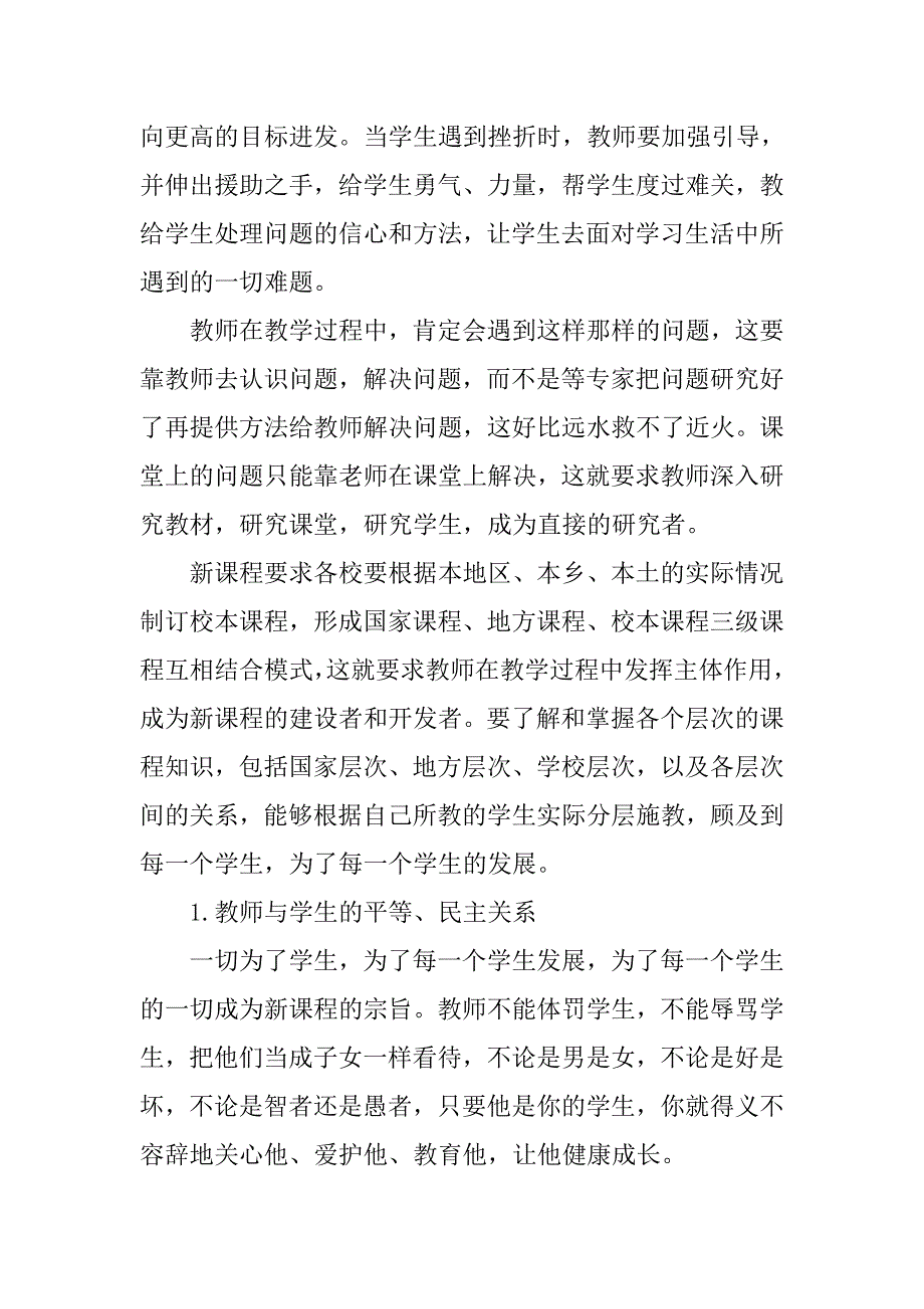 《新课程中教师行为和角色的转变》阅读心得_第2页