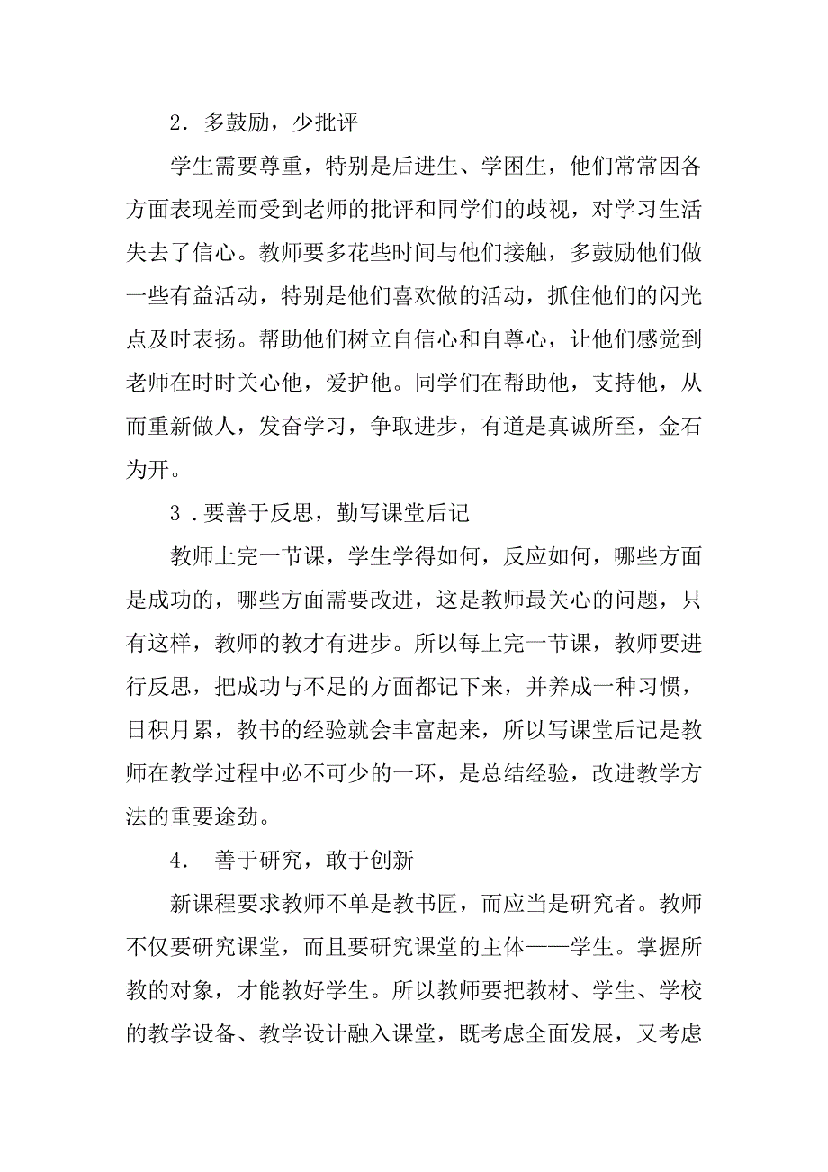 《新课程中教师行为和角色的转变》阅读心得_第3页