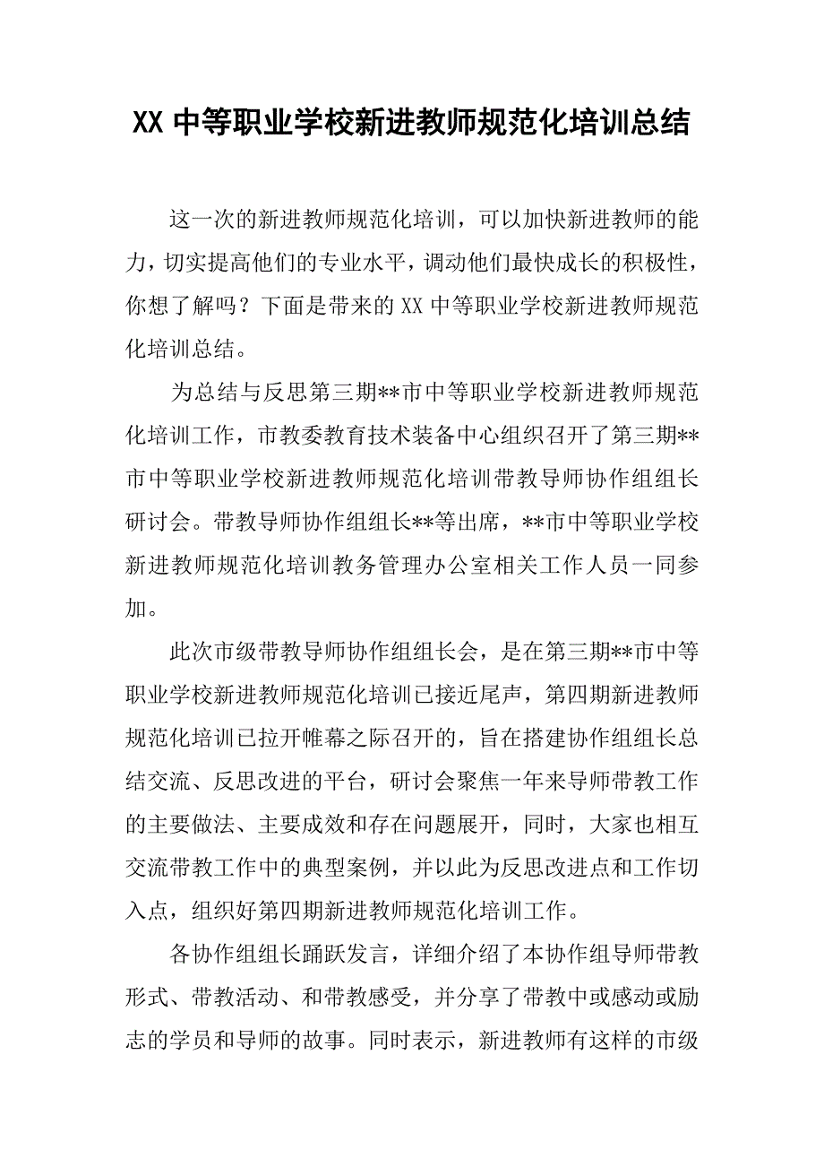 xx中等职业学校新进教师规范化培训总结_第1页