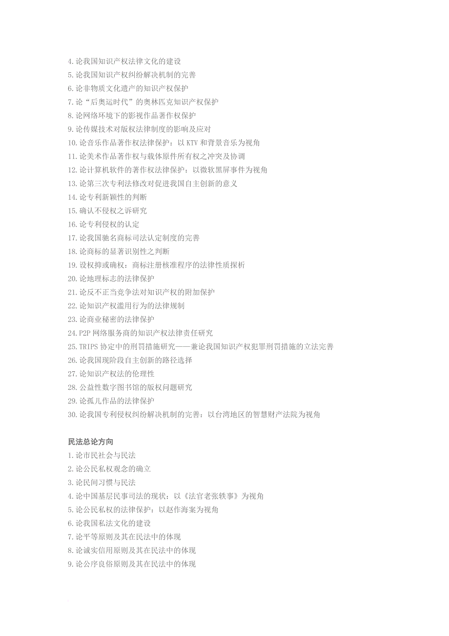 法律硕士论文选题参考(1)_第2页