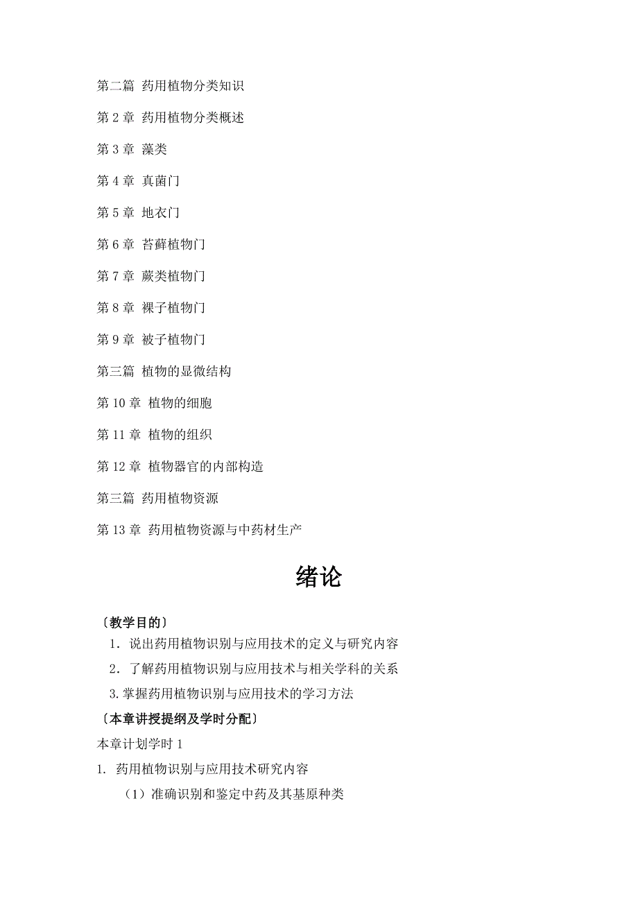 铜仁职业技术学院《药用植物识别与应用技术》教案_第2页