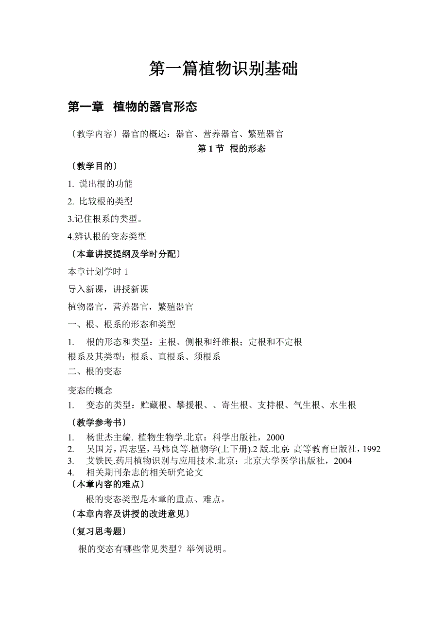 铜仁职业技术学院《药用植物识别与应用技术》教案_第4页