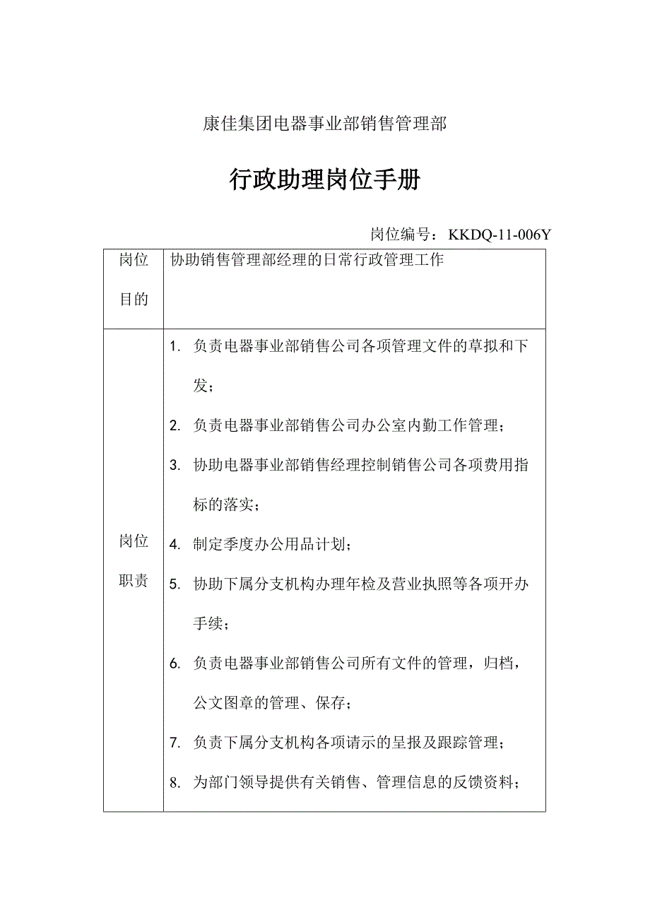 某电器公司行政助理岗位职务说明_第1页