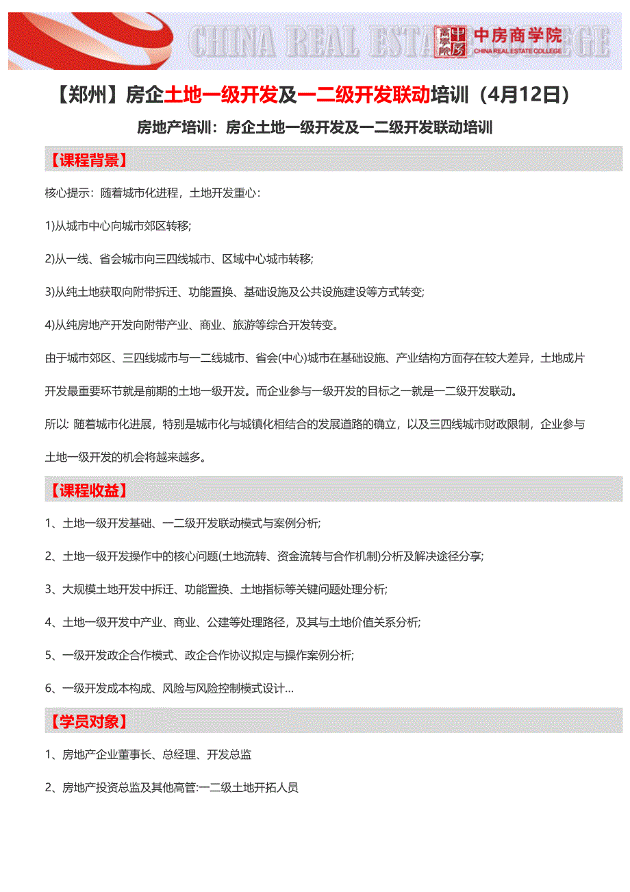 【郑州】房企土地一级开发跟一二级开发联动培训(4月12日)-中房商学院_第1页