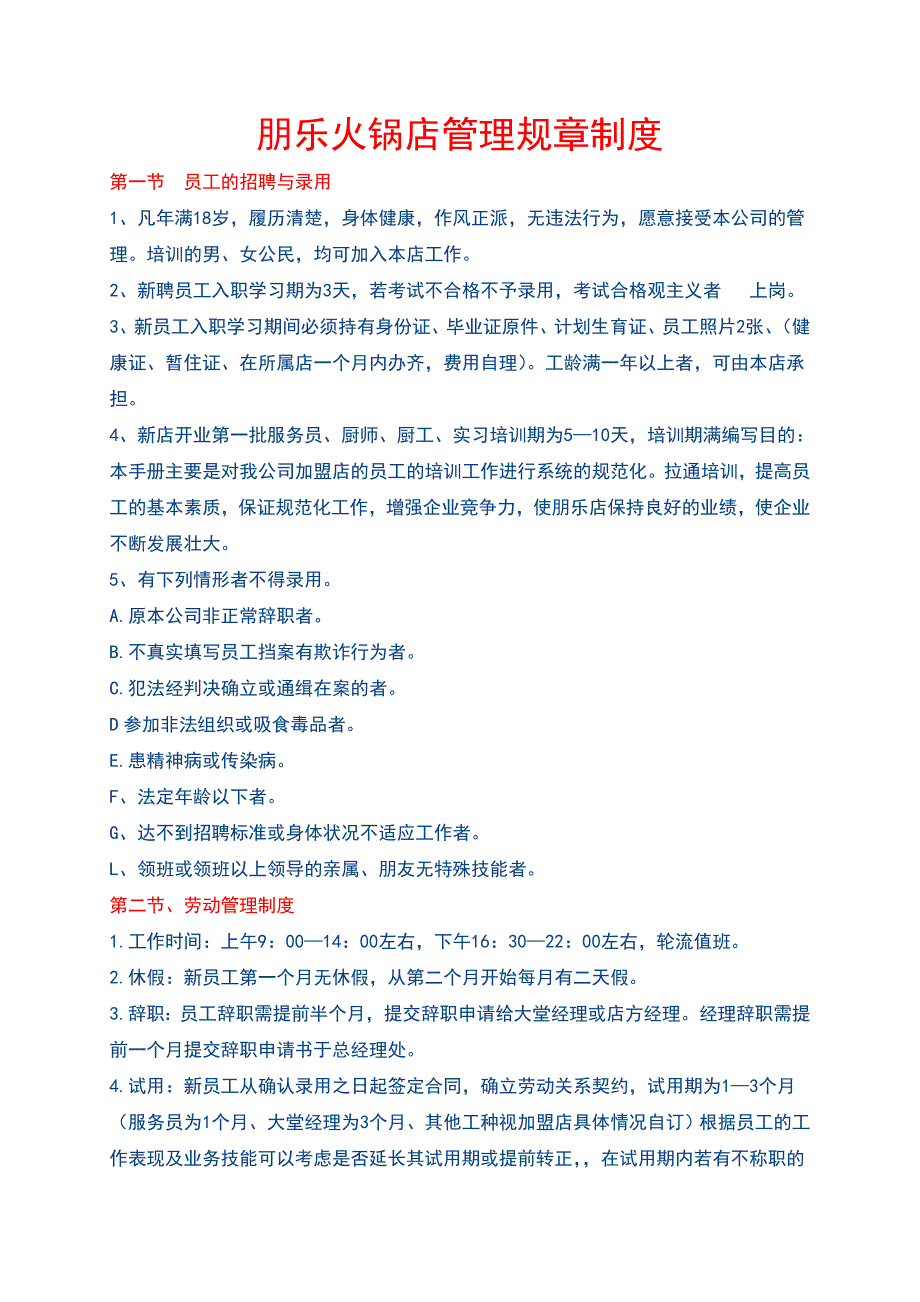 【优质】火锅店管理规章制度1_第1页