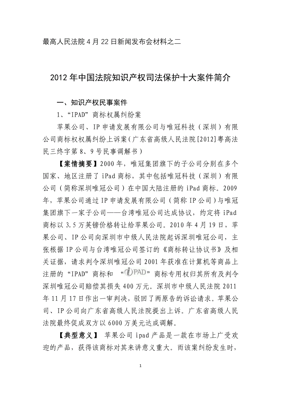 十大案件-最高人民法院_第1页