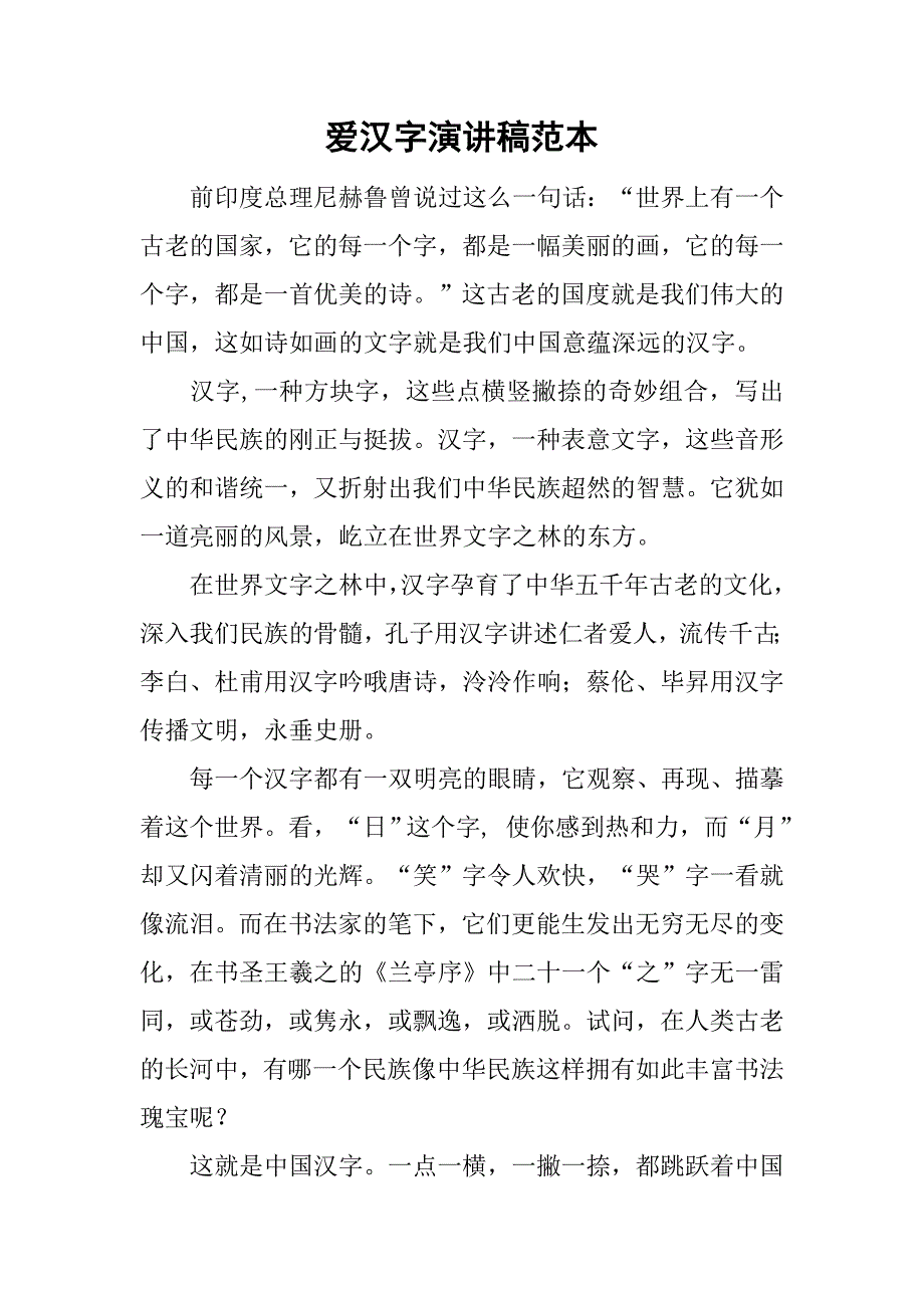 爱汉字演讲稿范本_第1页