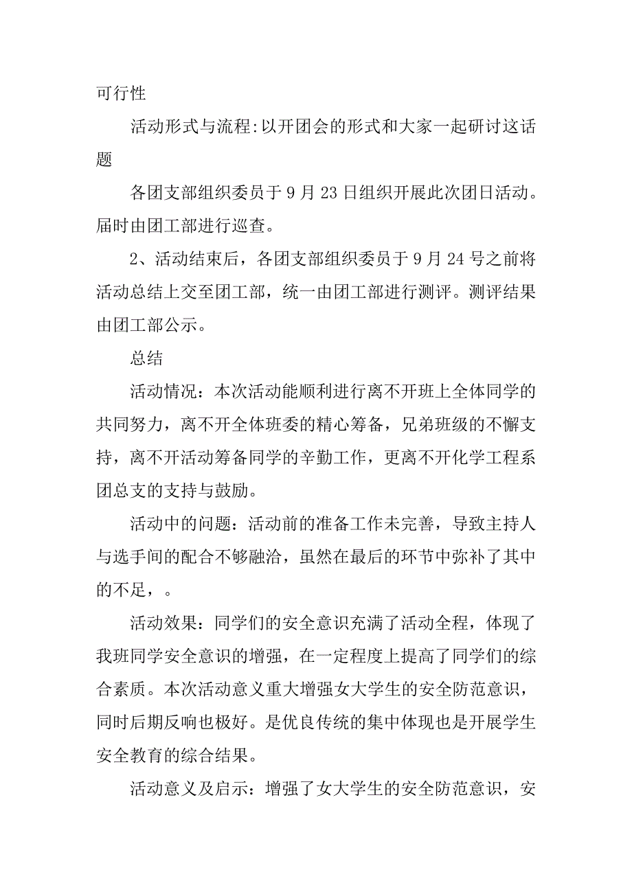 女大学生安全问题团日活动策划与总结范文_第2页