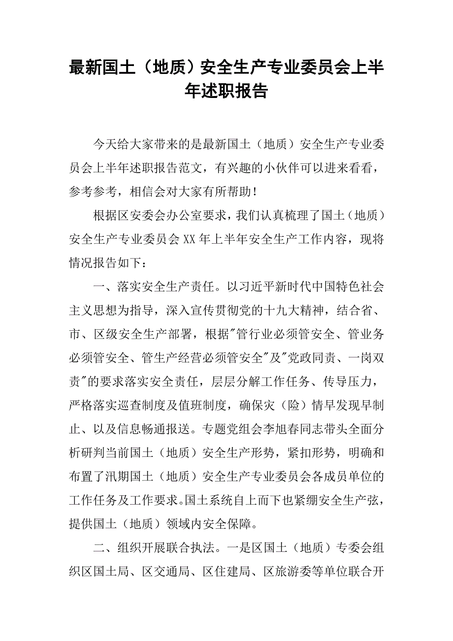 最新国土（地质）安全生产专业委员会上半年述职报告_第1页