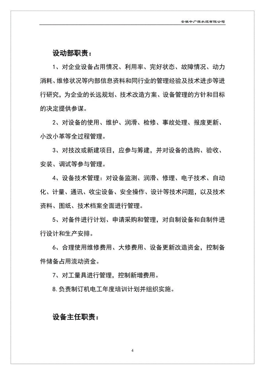 安徽中广源水泥有限公司设备管理制度(新)_第4页